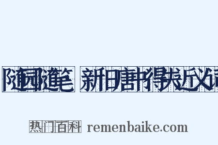 随园随笔·新旧唐书得失近义词是什么意思的图片